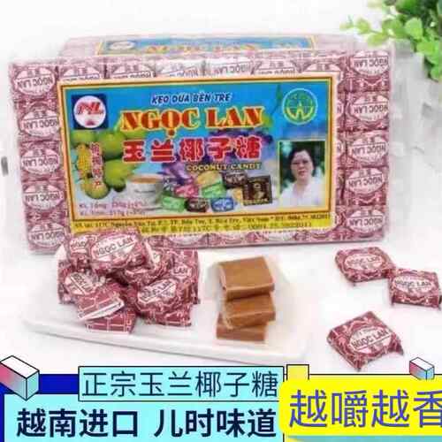 海南糖果正宗玉兰椰子糖越南进口滨特产包邮特浓传统经典怀旧糖果