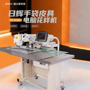 玩具电脑针车机 手袋花样机 日辉电脑花样机 5020G电脑缝纫机