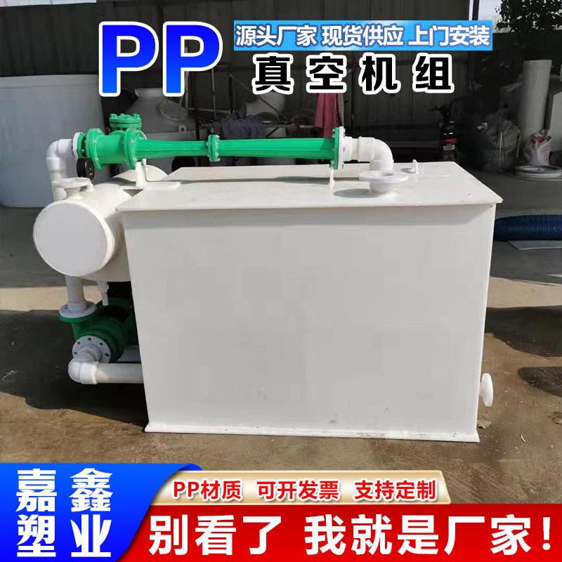 真空机组立式卧式水喷射真空泵机组PP材质耐腐蚀环保节能真空设备