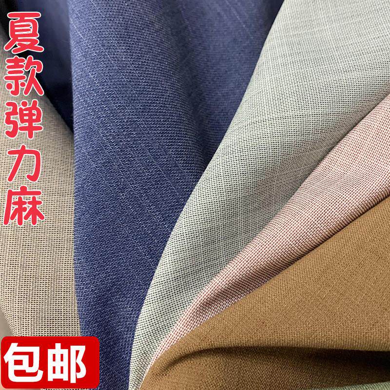 高档夏季纯色亚麻棉麻布料服装面料麻料弹力麻布薄洋装裤子布料
