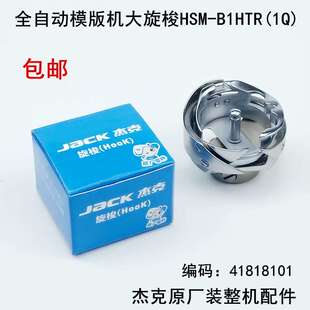 原厂工业缝纫机配件梭床头 B1HTR 全自动模板机大旋梭HSM