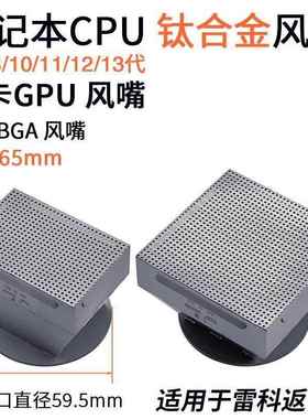 适用于雷科BGA返修台风嘴笔记本4-12 13代CPU喷嘴汽车显卡GPU风咀