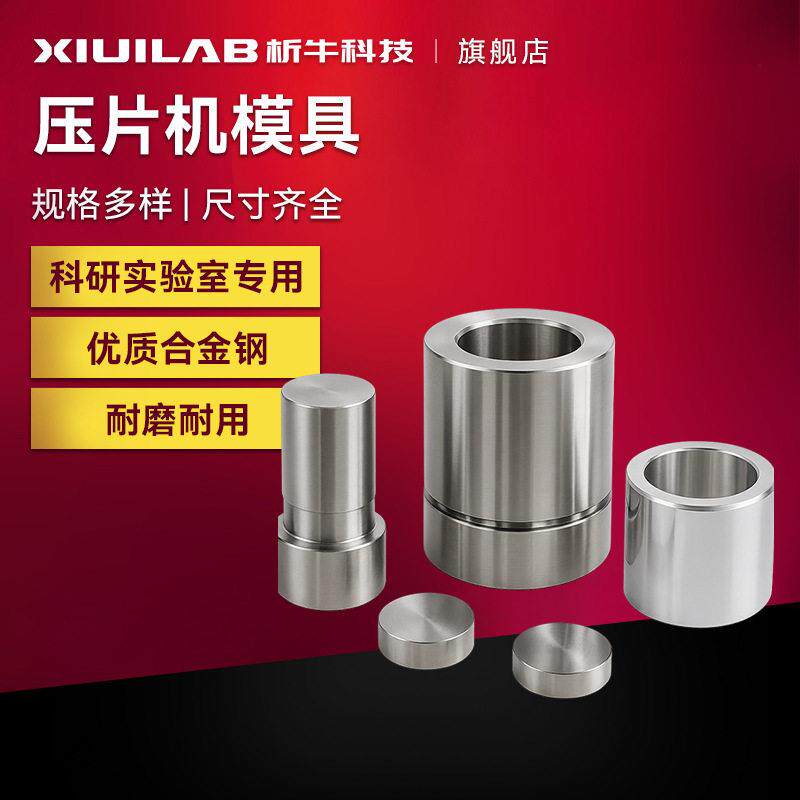 析牛科技粉末压片机模具实验室工具钢红外压片制样圆形模具压片