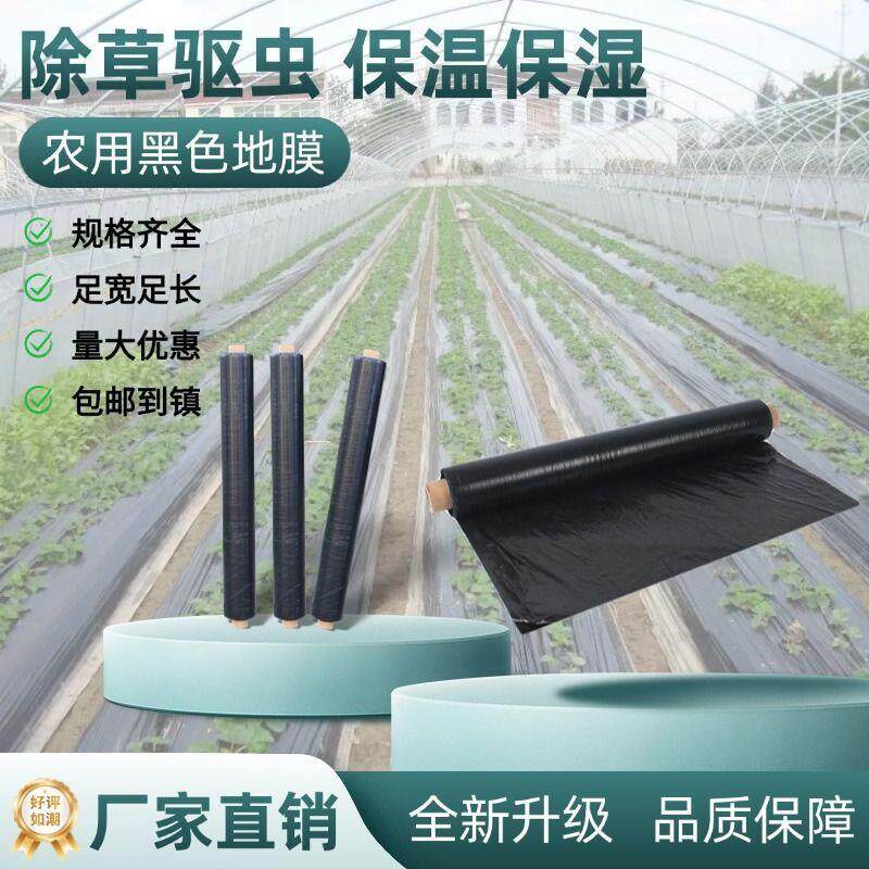 全新料黑地膜防草膜除草黑色果园农用地膜蔬菜塑料薄膜加厚保温膜
