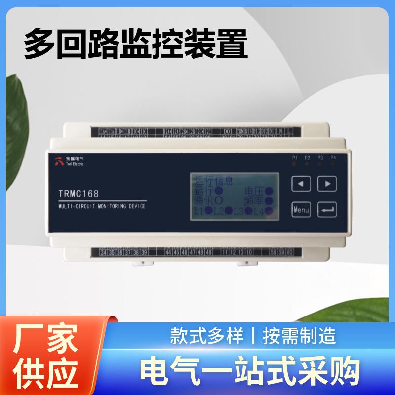 TRMC168系列多回路监控装置导轨式多回路电力仪表计量表电能表