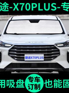 捷途X70遮阳帘遮光板防晒隔热遮阳挡PLUS车窗窗帘前挡汽车遮阳板