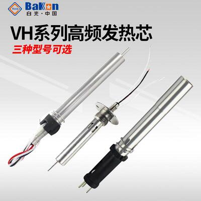 白光电烙铁发热芯VH90高频涡流焊台BK1000/2000A铬铁烙铁发热芯