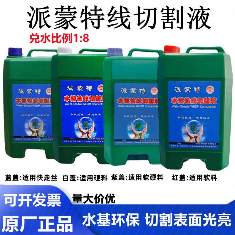 派蒙特线切割液切削液中走丝迪克水基环保型乳化工作液欧思顿狄克