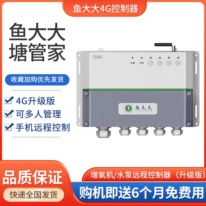 塘管家增氧机水泵电机手机远程控制器4G智慧农业鱼大大物联网控制