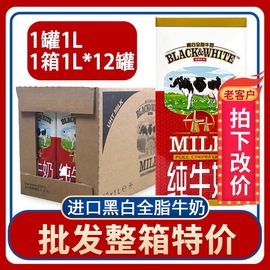 黑白全脂纯牛奶1L*12盒装荷兰进口餐饮茶咖啡蛋糕奶茶甜品店原料