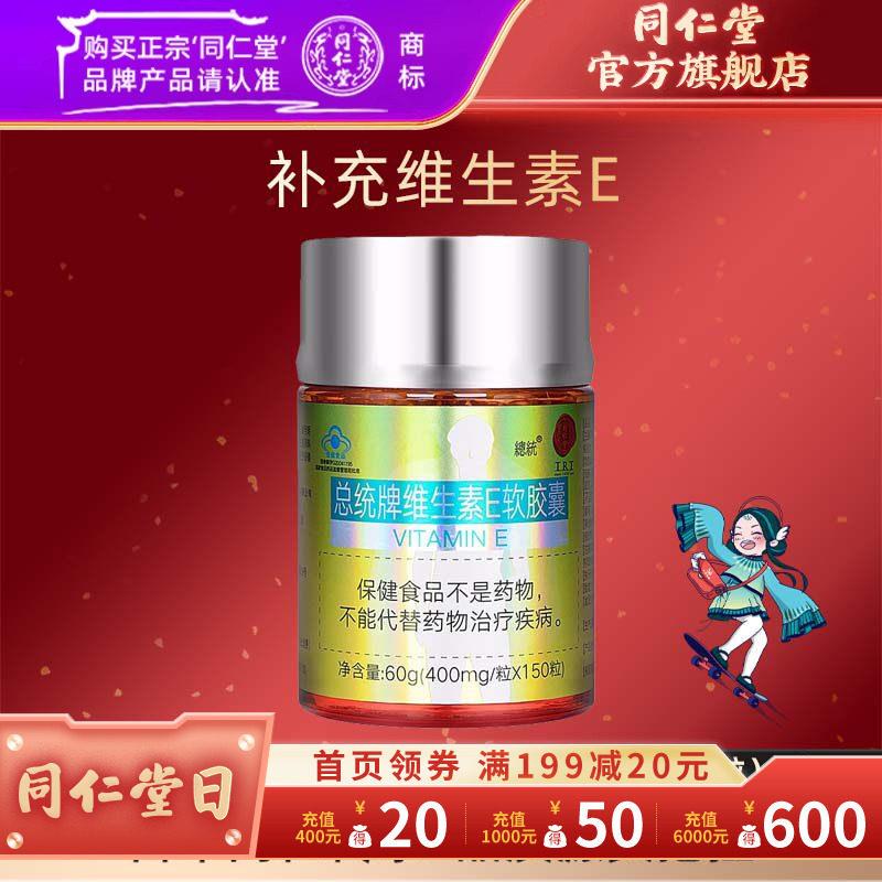 同仁堂总统牌维生素E软胶囊 正品国食健字认证 男女通用保健食品