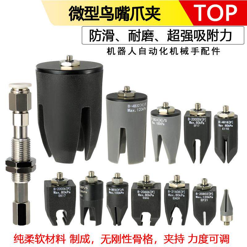 微型夹头夹具夹持器抓手抓具柔触夹爪柔喙嘴柔性夹爪耐高温胶