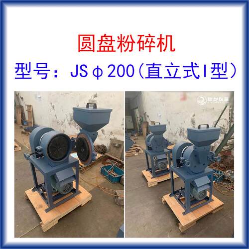 圆盘粉碎机JSφ200直立I型进料粒度≤8mm出料80-200目