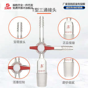 三爱思三通接头具活塞接头具四氟 玻璃节门14 无磨口