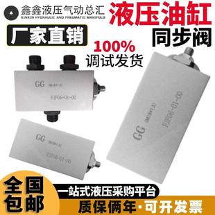 液压同步阀分流集流阀两个油缸同升同降平衡阀FJF06 00平衡器