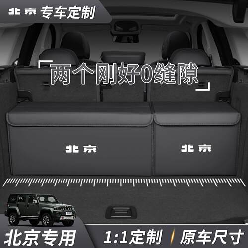 北京汽车后备箱收纳箱高级感BJ30/BJ40/BJ60/BJ80车载尾箱收纳箱