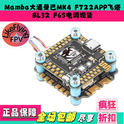 Mamba大通曼巴MK4F722APP飞塔飞控FPV穿越机BL32F5565电调现货AI