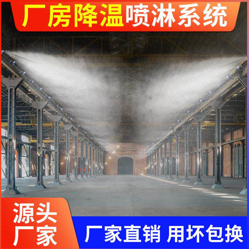 厂房车间雾化加湿降温防尘设备高压喷头喷雾器自动定时喷淋系统
