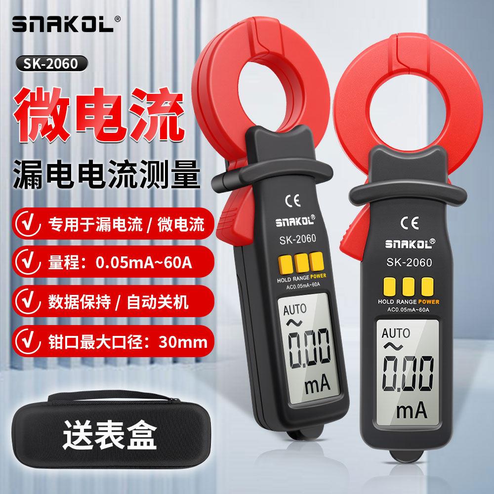 斯耐科漏电流钳形表SK-2060漏电电流测量自动关机微电流电工