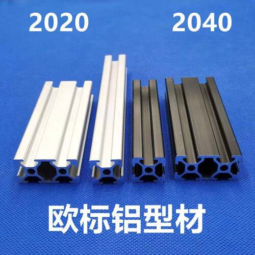 欧标2020/2040铝型材 黑色与银白工业框架DIY拼装套件