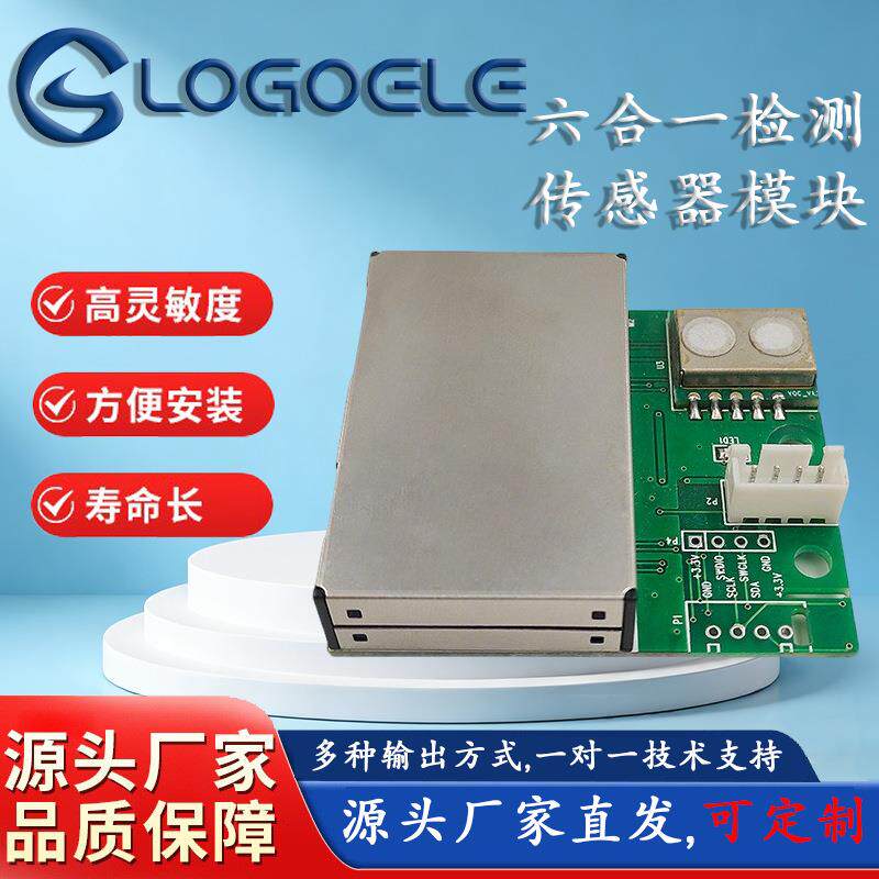 工业级六合一空气质量传感器模块pm2.5甲醛co2温湿度检测模组