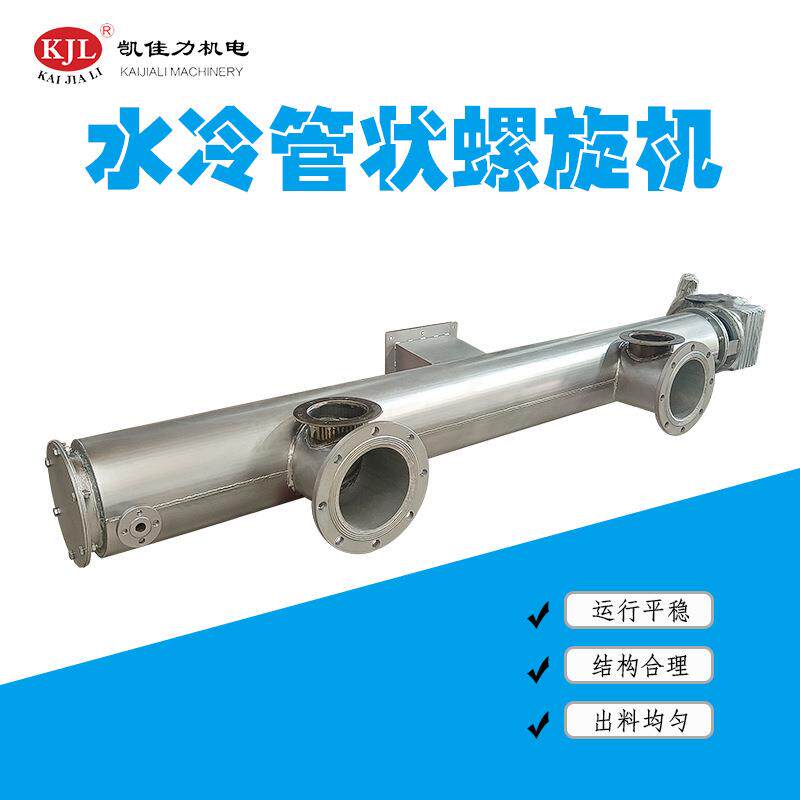 佛山管式绞龙输送机水冷式管状螺旋机219降温螺旋输送机