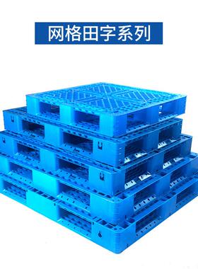 江苏网格塑托盘叉仓库卡板托盘防潮次板蓝色一性料田字车塑ZUT料