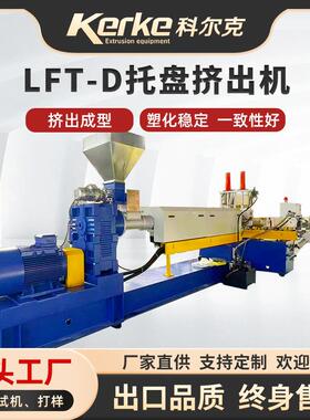 LFT-D托盘挤出机设备建筑模板挤出机械汽车成型模板PP增强挤出机