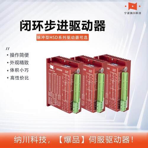 纳川HSD57/HSD86闭环步进马达驱动器24-70VDC/36-110VDC