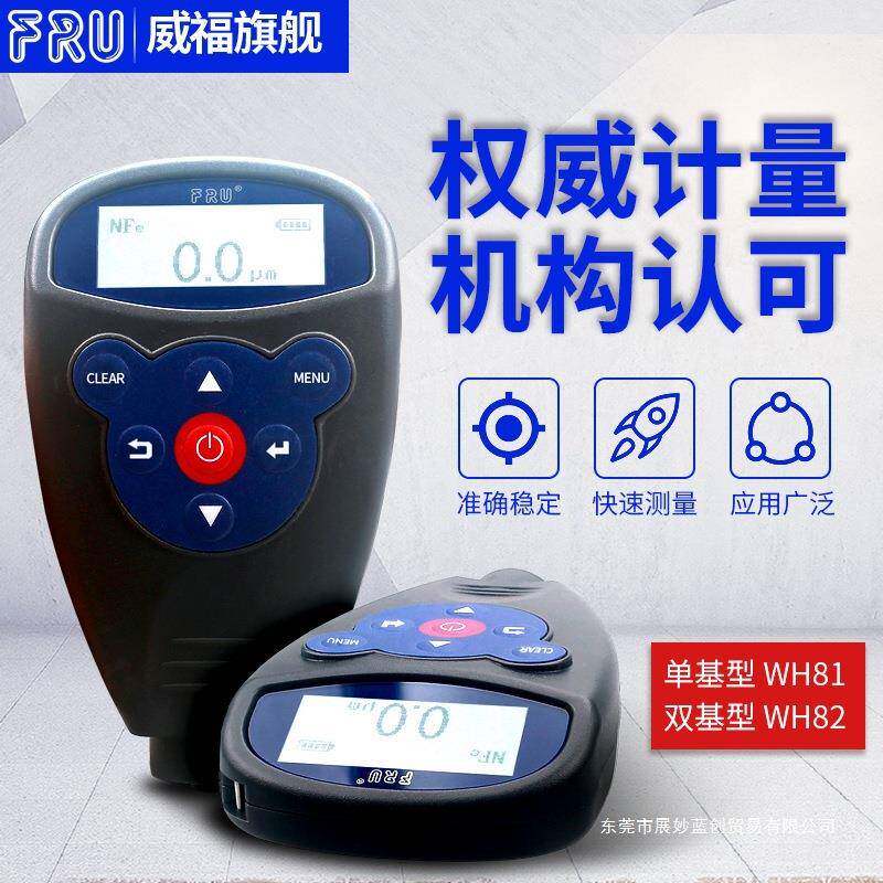 FRU福膜厚威W检H82仪涂层测厚仪WH92油漆汽WH82车漆面测高精度漆