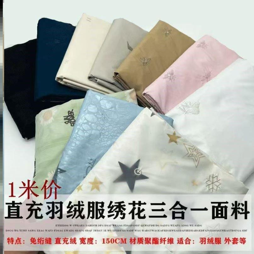 三合一免绗缝免洗羽绒服面料直充通道布外套棉服防水防风绣花面料