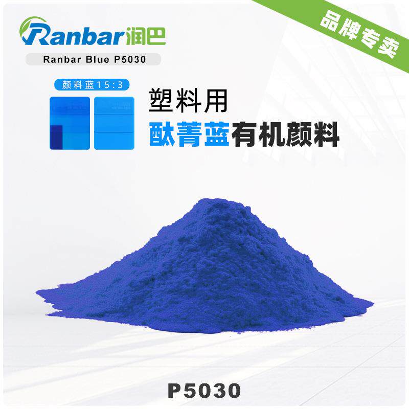 高性能酞普蓝颜料润巴P5030绿相蓝色耐高温易分散有机颜料色粉