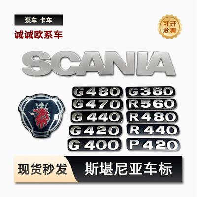 适用斯堪尼亚卡车标志G480泵浦车字母标SCANIA马力标P420斯堪尼亚