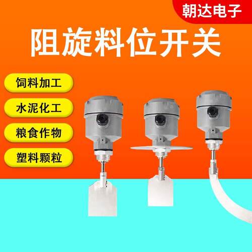 阻旋料位开关控制器24V/220V高温防爆料仓料位计料位开关