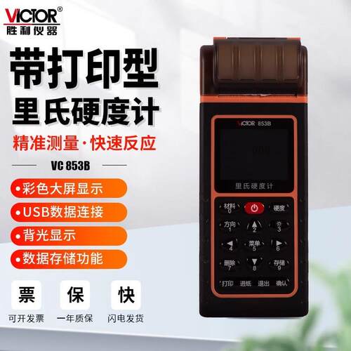 VC853B里氏硬度计便携式数显高精度金属测试仪布氏洛氏检测仪