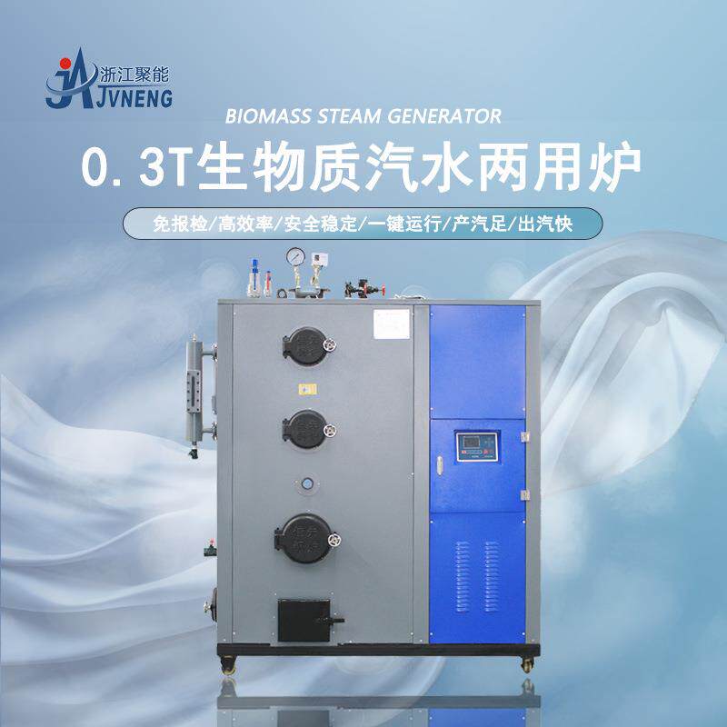 浙江聚能00KG生物质环保颗粒蒸汽发生器袜子定型服装熨烫锅炉