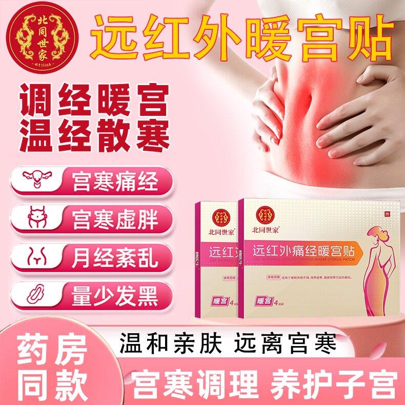 北同世家远红外痛经暖宫贴宫寒血块月经不调量少发黑淤堵停经LL3