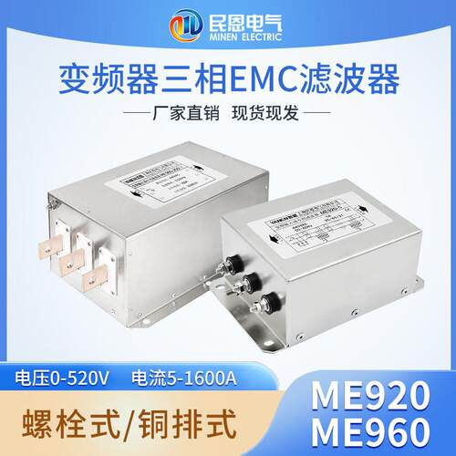 交流380V三相EMC滤波器输入输出变频器伺服电源专用ME920/ME960