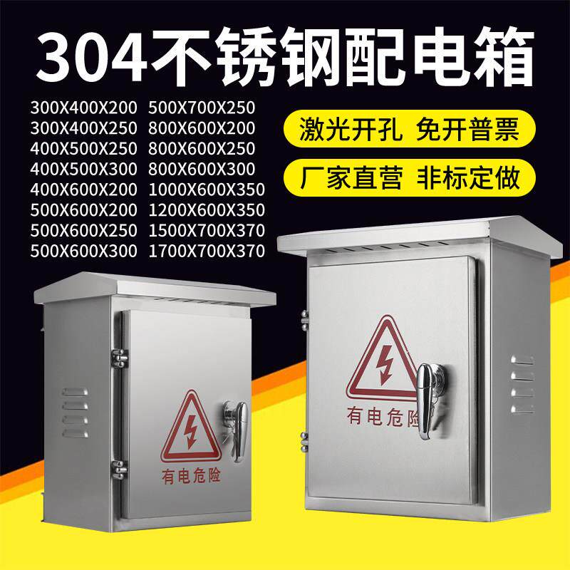 户外304不锈钢配电箱加厚防雨水室外控制箱工程用设备电源监控箱