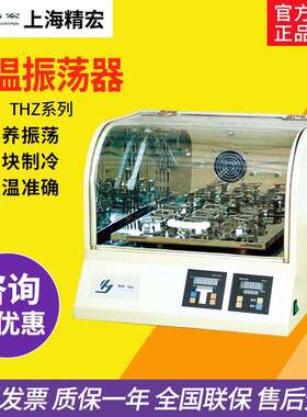 上海精宏THZ-312/ZDP/HZP/DHZ恒温振荡器台式立式大容量培养箱