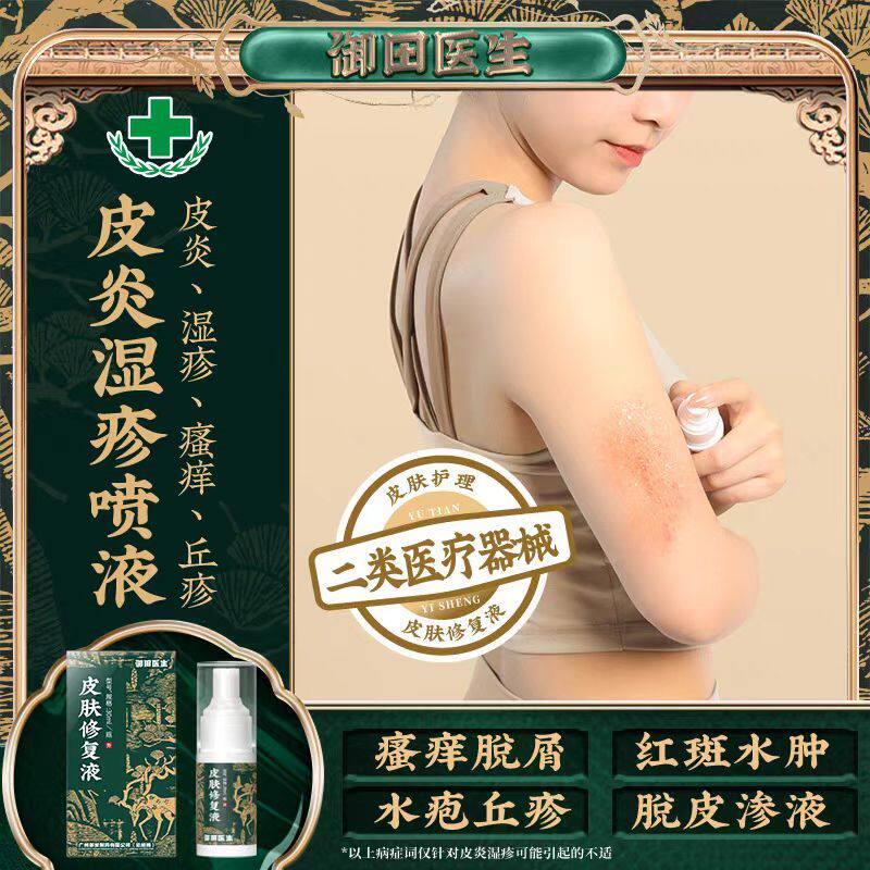 御田医生皮肤湿诊喷剂修复液改善疮皮炎痤瘙痒官方正品鲜莳珍旗舰