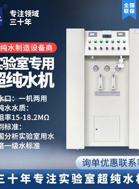 临床检验科专用超纯水机200L/H一级水超纯水实验室超纯水设备