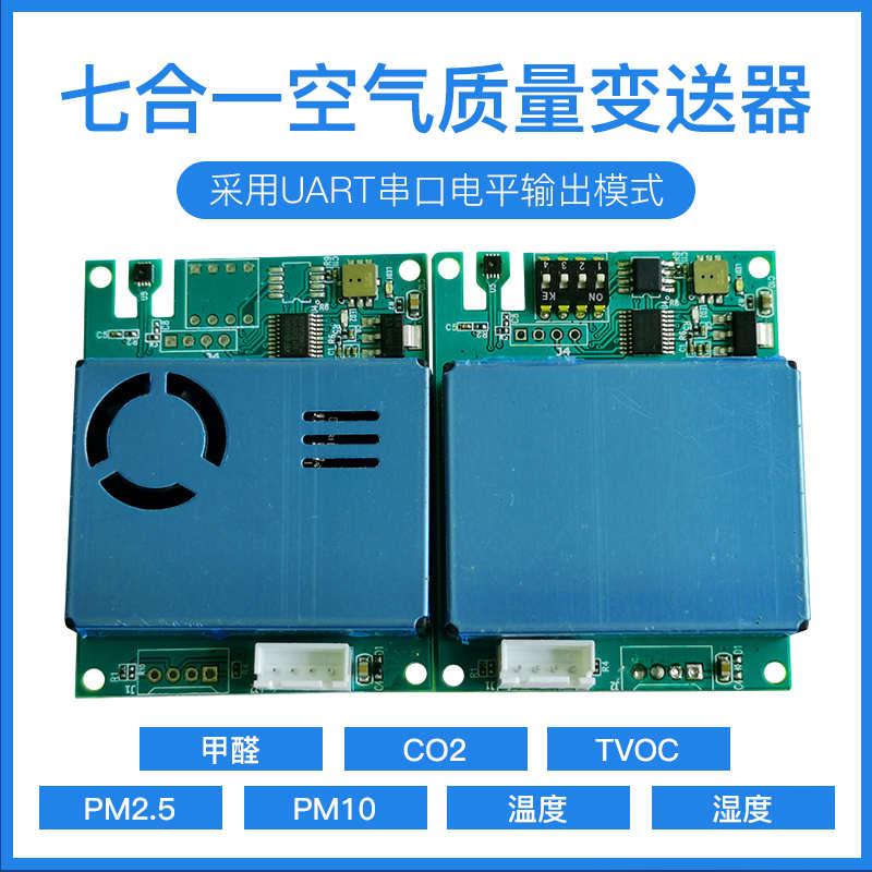 七合一空气质量检测仪传感器CO2甲醛TVOC温湿度PM2.5PM10采集模块