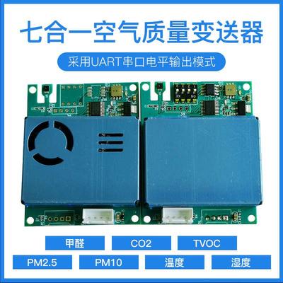 精品七合一空气质量检测仪传感器CO2甲醛TVOC温湿度PM2.5PM10采集