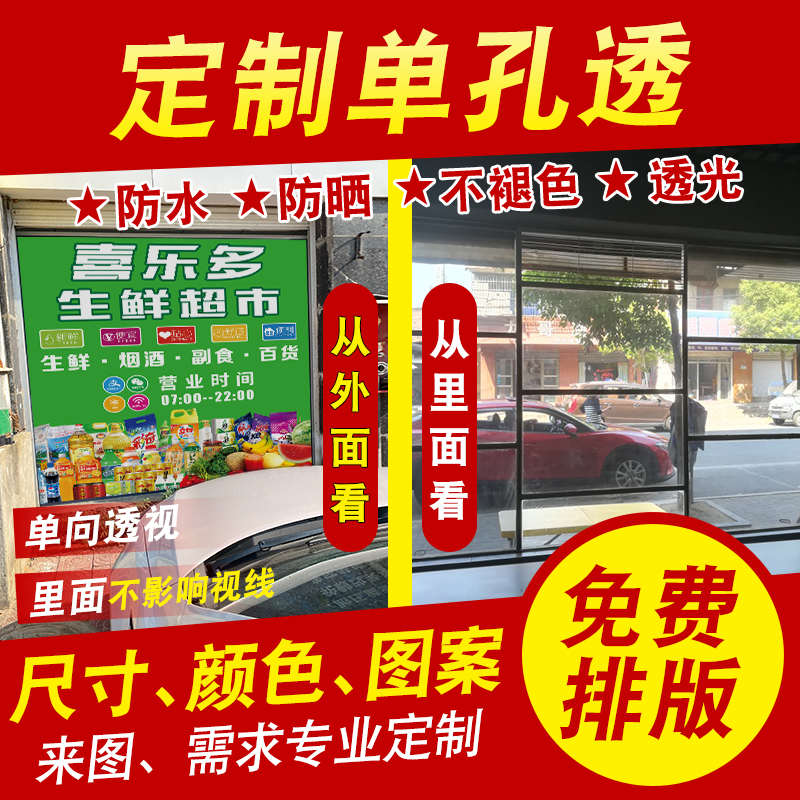 超市门窗单透玻璃广告贴纸定制单透膜玻璃贴单孔透半透明网孔海报
