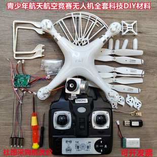 DIY組裝 遙控飛機四軸飛行器無人機全套配件學生第二課堂科技套裝