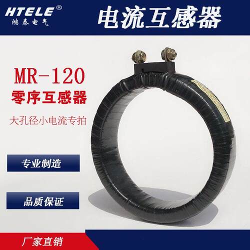 MR-120 NITEC鸿泰Ｈ黑色环形零序电流互感器大孔径小电流定制专拍