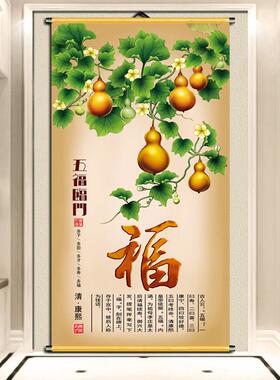 五福临门葫芦新中式卷轴挂画玄关过道风水装饰画布画防水喷绘定制