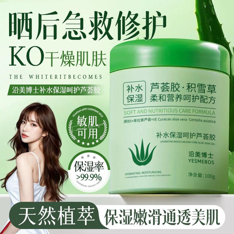 芦荟胶积雪草补水保湿晒后修覆凝胶膏女男士专用面霜痘印