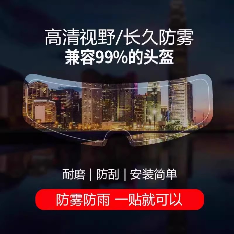 摩托车头盔防雾贴全盔通用镜片高清防起雾电动车头盔防雾贴防水贴